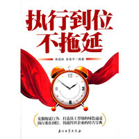 执行到位不拖延