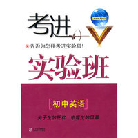考进实验班（初中英语）