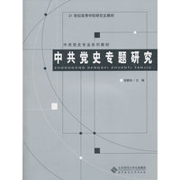 中共党史专题研究