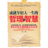 成就年轻人一生的哲理与智慧
