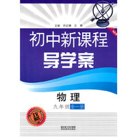 初中新课程导学案 物理九年级（全一册）