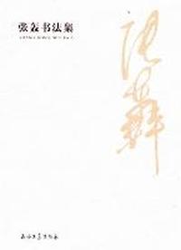 张轰书法集
