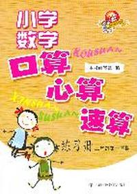 （三/一）小学数学口算、心算、速算练习册