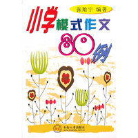 小学模式作文80例