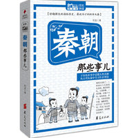 秦朝那些事儿