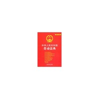 中华人民共和国劳动法典-最新升级版