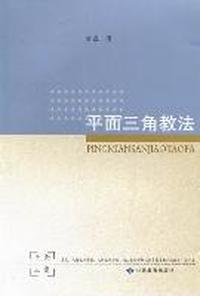 平面三角教法
