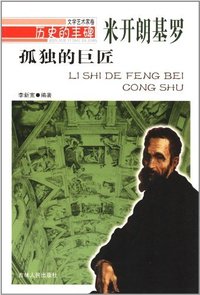 历史的丰碑:孤独的巨匠米开朗基罗
