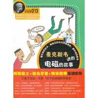 麦克斯韦讲的电磁的故事