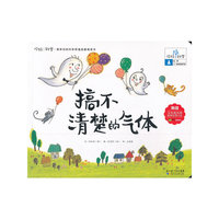 你好！科学 最亲切的科学原理启蒙图画书 搞不清楚的气体（化学/各种各样的气体）