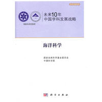 未来10年中国学科发展战略.海洋科学