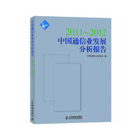 2011~2012中国通信业发展分析报告