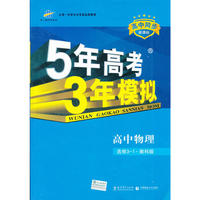 2013版·5年高考3年模拟·高中物理·选修3-1·教科版