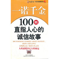 一诺千金：100则直指人心的诚信故事