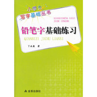 铅笔字基础练习