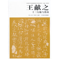 中国历代经典碑帖临写指南系列 王献之十三行临写指南