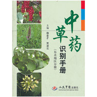 中草药识别手册(东北地区分册)