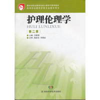 高等职业教育护理专业教学用书 护理伦理学（第二版）