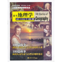 关于地理学的100个故事