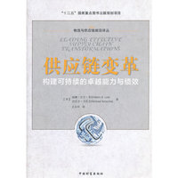 供应链变革：构建可持续的卓越能力与绩效