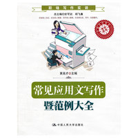 常见应用文写作暨范例大全