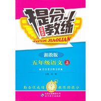 秋12提分教练:小五语文(上 湘教)
