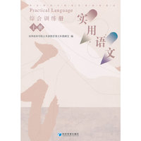 《实用语文》综合训练册（上册）