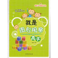 聪明少年思维总动员--我是图形观察高手