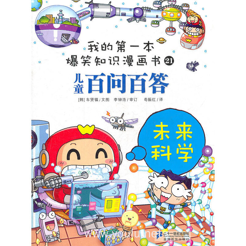 未来科学-我的第一本爆笑知识漫画书-儿童百问百答