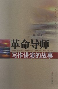 革命导师写作讲演的故事
