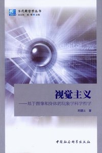 视觉主义-基于图像和身体的现象学科学哲学