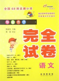 68所13小学毕业升学完全试卷语文