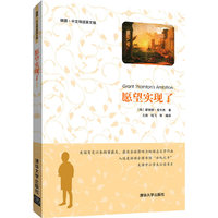 愿望实现了-插图.中文导读英文版
