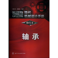 轴承-现代机械设计手册-单行本