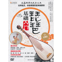 琵琶基础入门(DVD)