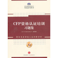 CFP资格认证培训习题集-2013年版