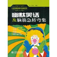 幽默笑话及脑筋急转弯集