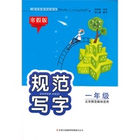 2013春规范写字（寒假版）1年级（北京师范教材适用）