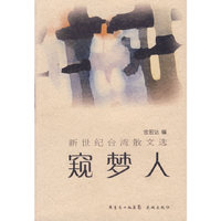 新世纪台湾散文选--窥梦人