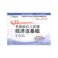 经济法基础-2013年会计专业技术资格考试考前最后六套题