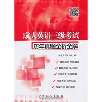 成人英语三级考试历年真题全析全解