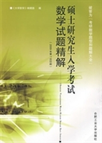 硕士研究生入学考试数学试题精解-2009年第7次印刷