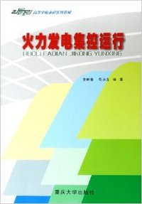 火力发电集控运行