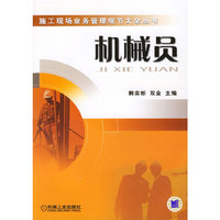 机械员
