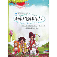 小博士漫游科学王国