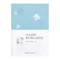 汉水流域新时期小说研究