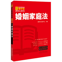 2014-2015-婚姻家庭法-学生常用法规掌中宝-11