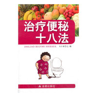 治疗便秘十八法