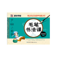 墨点字帖：2014最新版毛笔书法课（四年级下）·毛笔书法字帖