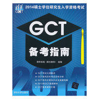 GCT备考指南-2014硕士学位研究生入学资格考试